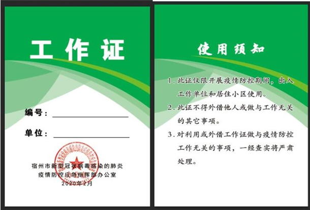 疫情之下 | 宿州复工人员需持工作证 通行证进出