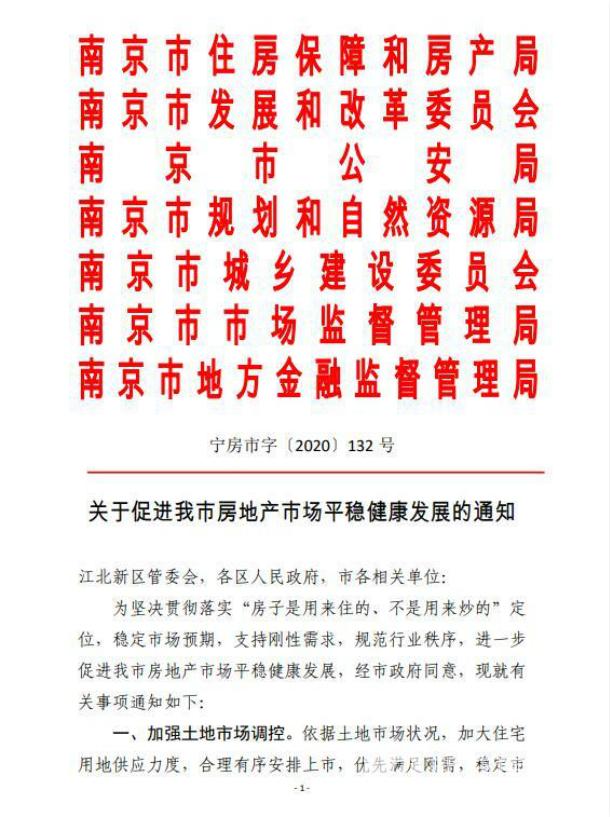 南京市住房保障和房产局通知