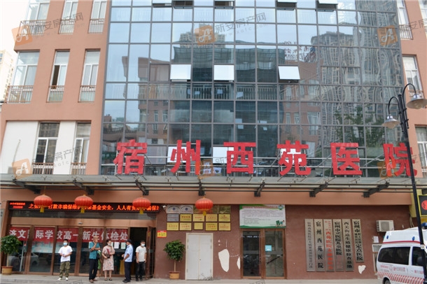 宿州西苑医院