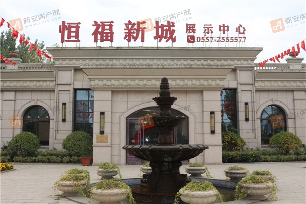 恒福新城