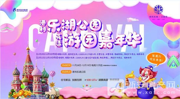 港利乐湖公园#花漾游园嘉年华 每周六欢乐来袭!