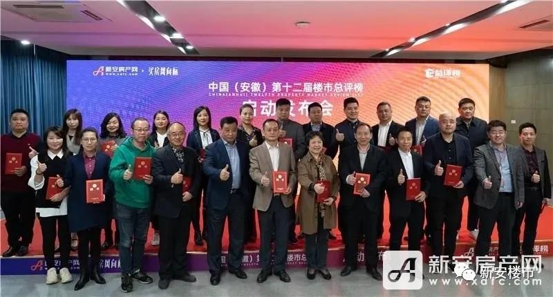 中国安徽第十二届楼市总评榜发布会