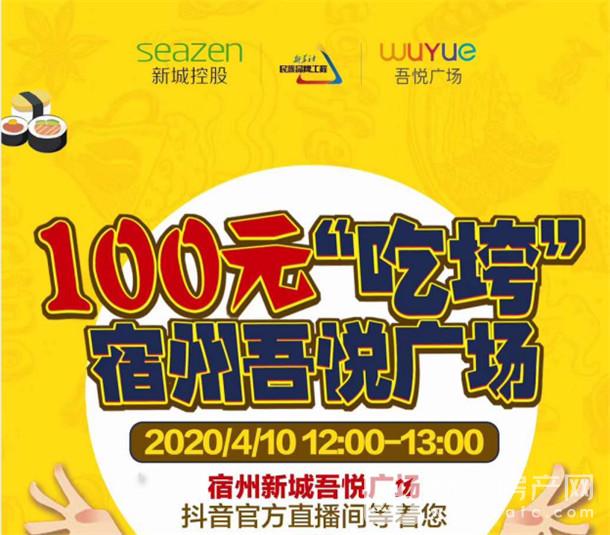 100元"吃垮"宿州吾悦广场 4.10在抖音等你