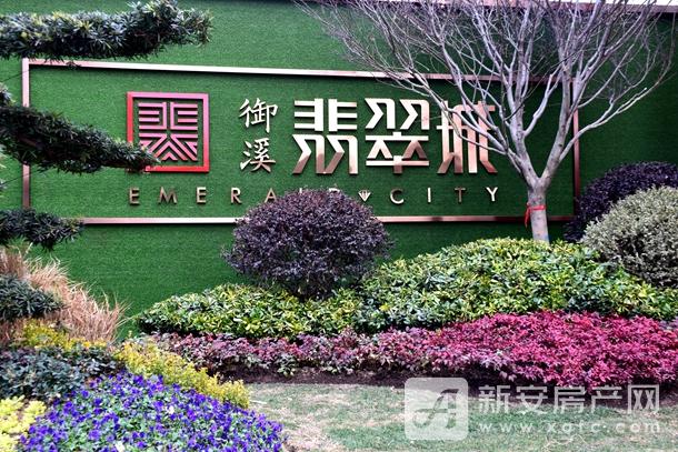 御溪翡翠城