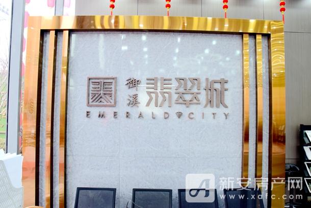 御溪翡翠城