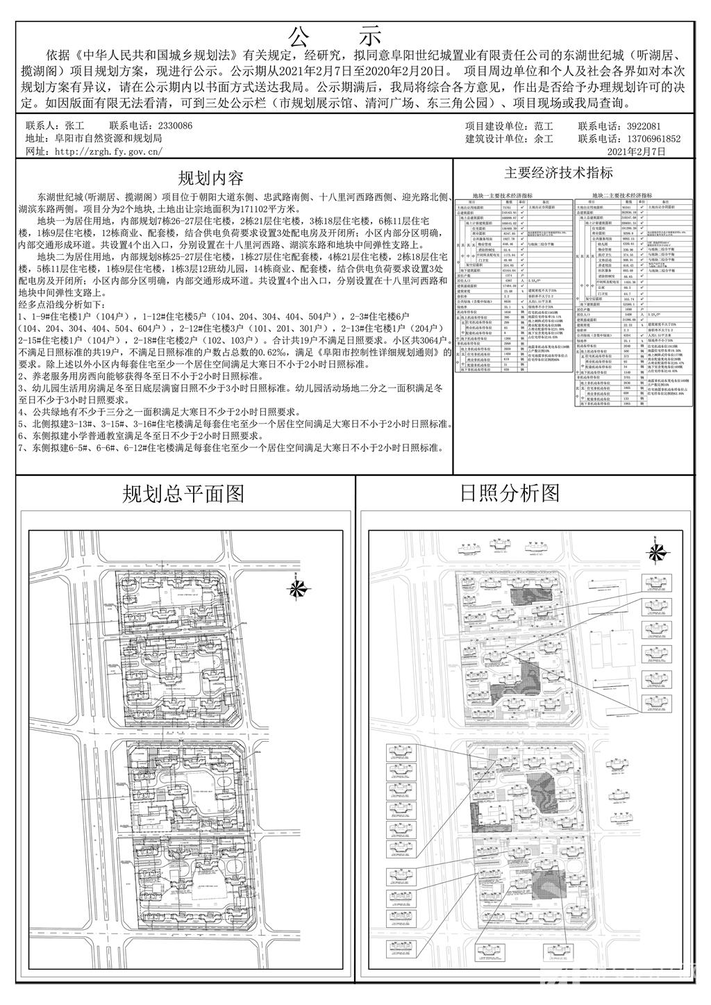 关于对阜阳世纪城置业有限责任公司东湖世纪城（听湖居、揽湖阁）项目规划方案的公示