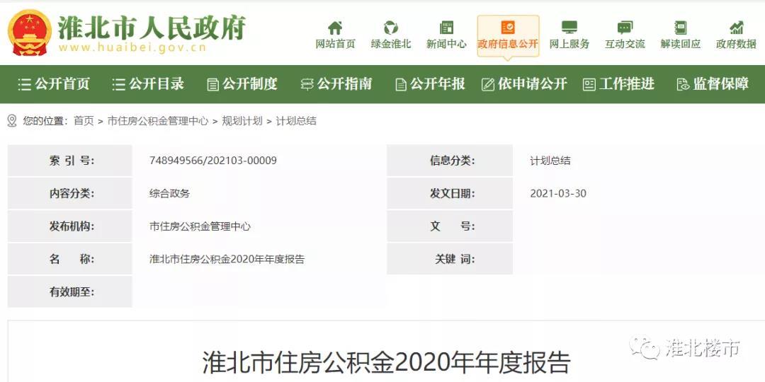 淮北市住房公积金2020年年度报告