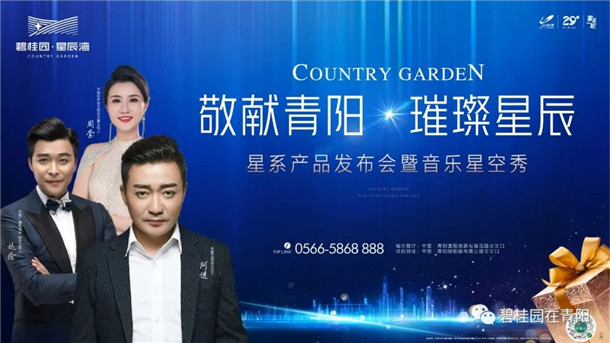 碧桂园星辰湾星系产品发布会盛典