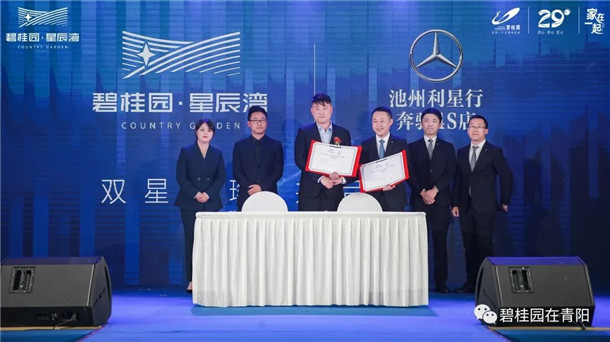 碧桂园星辰湾&池州利星行奔驰4s合作签约