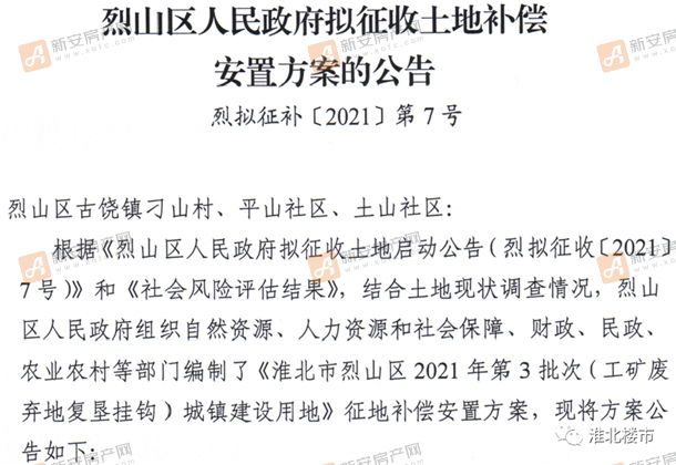 烈山区人民政府拟征收土地补偿安置方案的公告