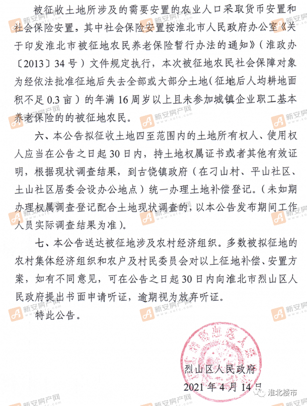 烈山区人民政府拟征收土地补偿安置方案的公告