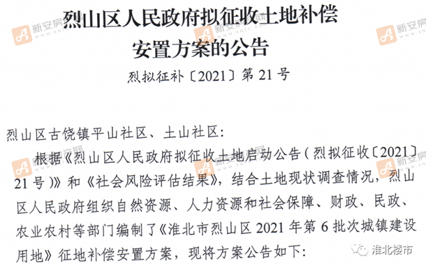 烈山区人民政府拟征收土地补偿安置方案的公告