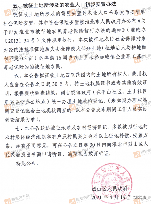 烈山区人民政府拟征收土地补偿安置方案的公告