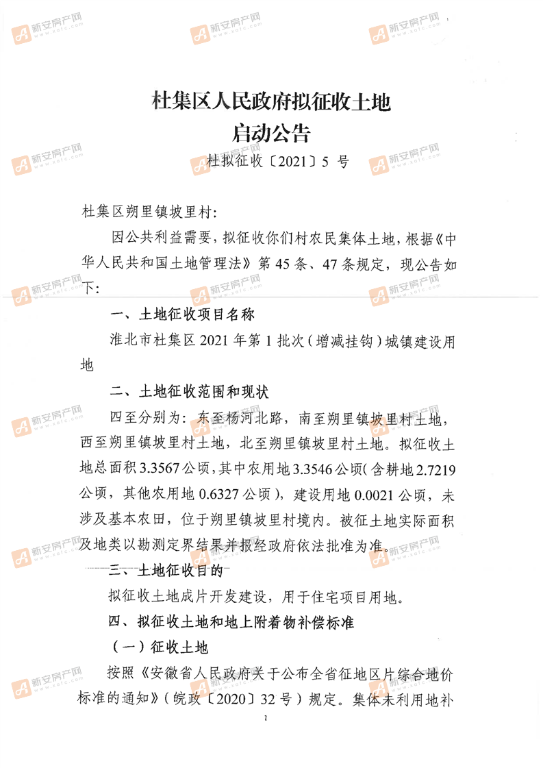 杜集区人民政府拟征收土地启动公告