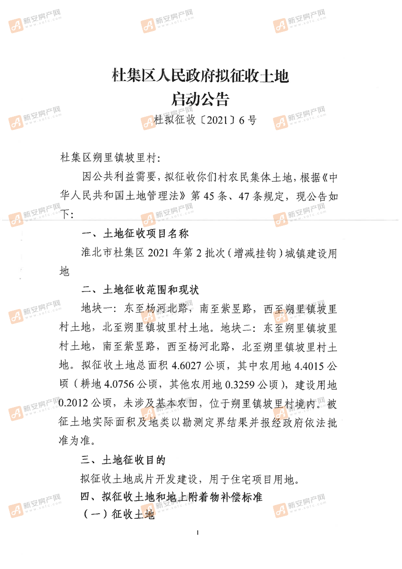 杜集区人民政府拟征收土地启动公告