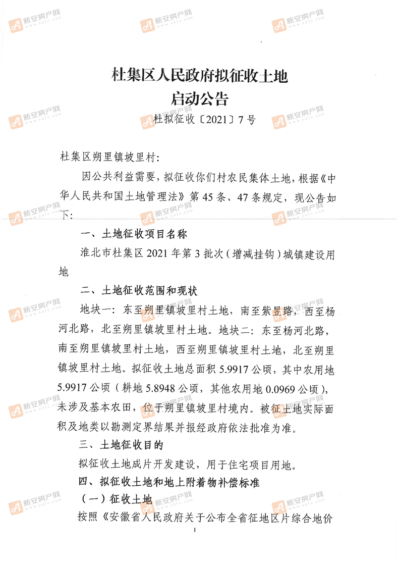 杜集区人民政府拟征收土地启动公告