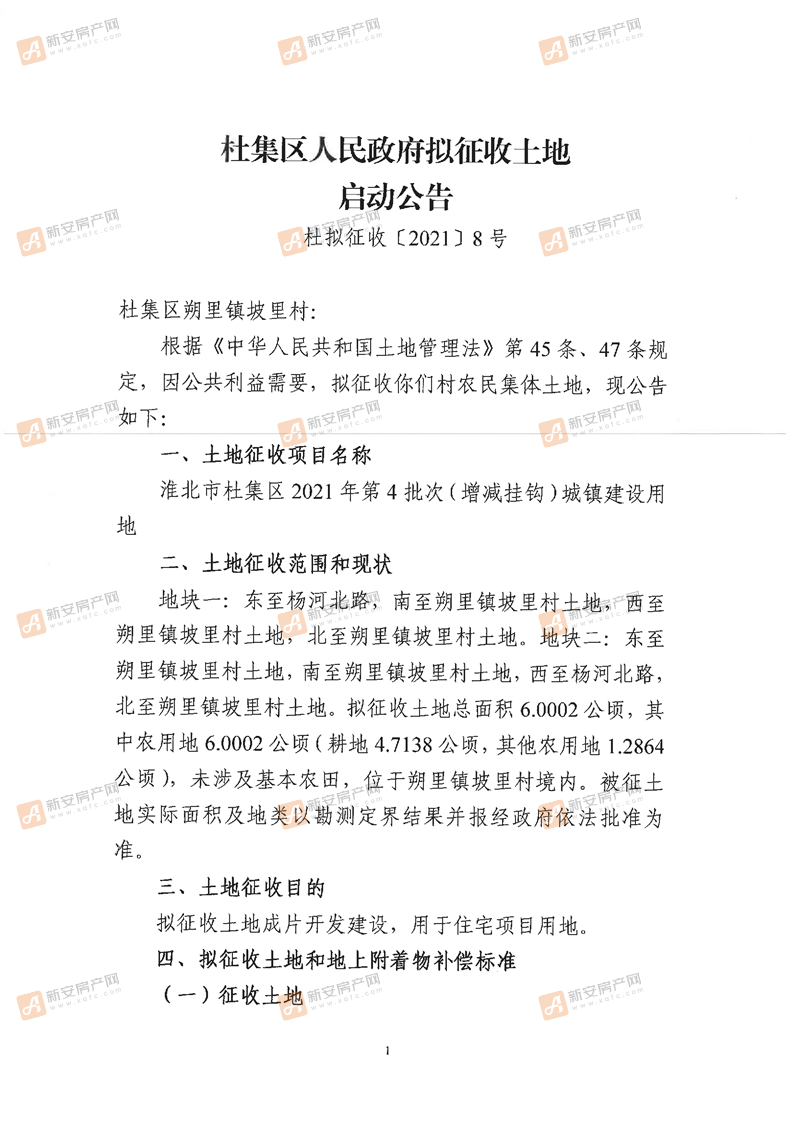 杜集区人民政府拟征收土地启动公告