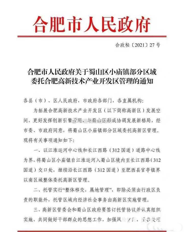 继续沿长江西路(312国道)至肥西县官亭镇界以南区域整体委托高新区管