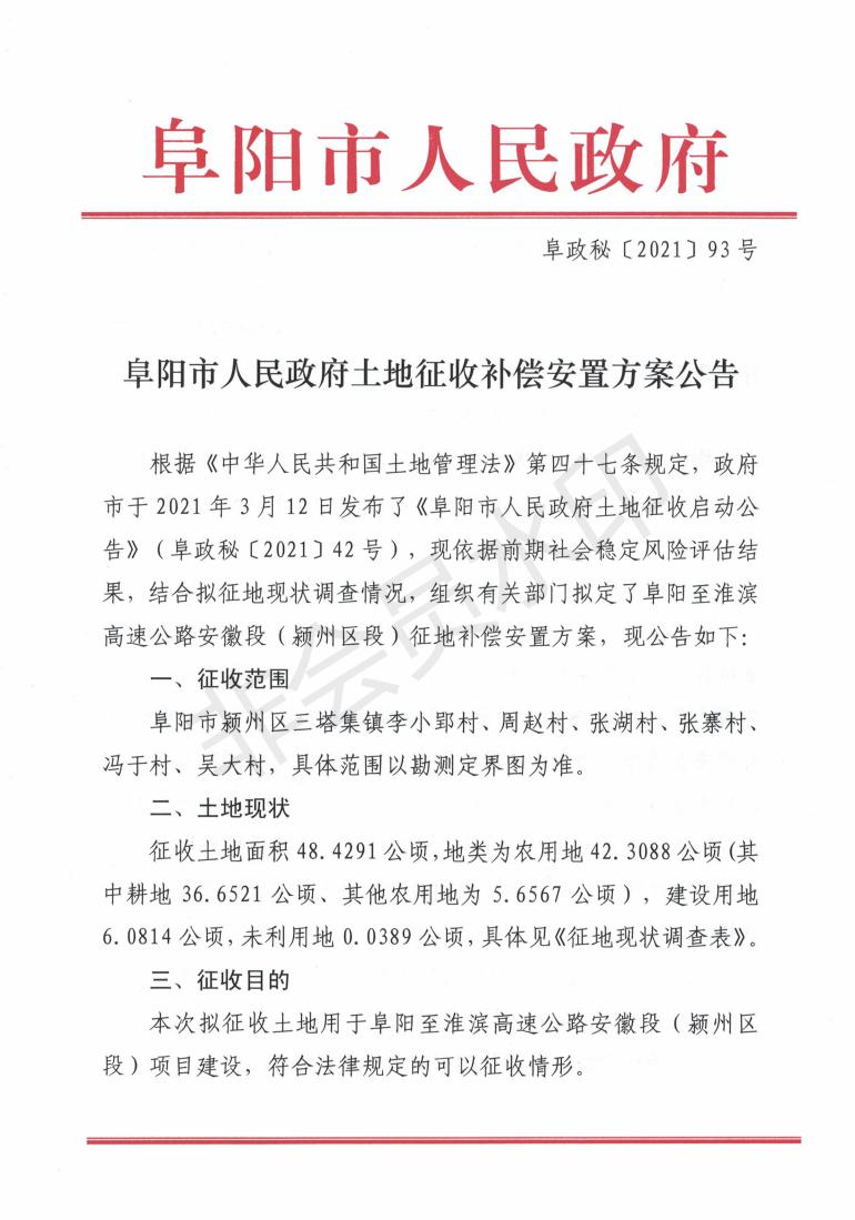 阜阳市人民政府土地征收补偿安置方案公告（阜政秘〔2021〕93号）_00