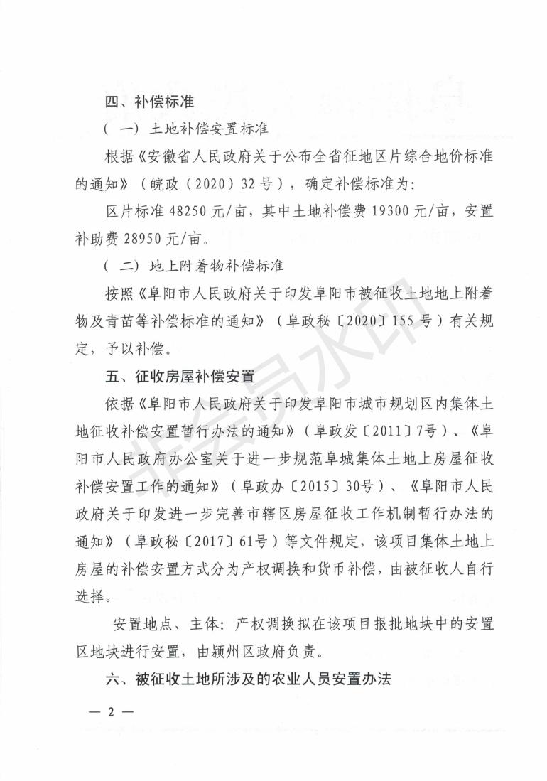 阜阳市人民政府土地征收补偿安置方案公告（阜政秘〔2021〕93号）_01