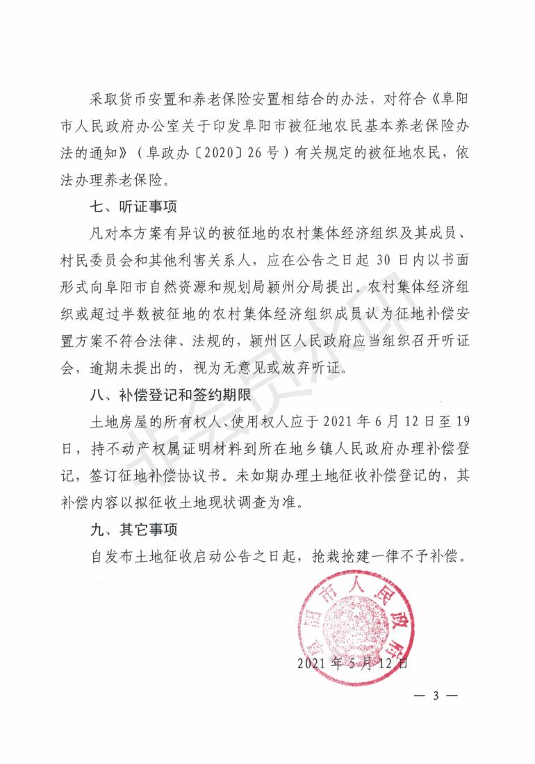 阜阳市人民政府土地征收补偿安置方案公告（阜政秘〔2021〕93号）_02