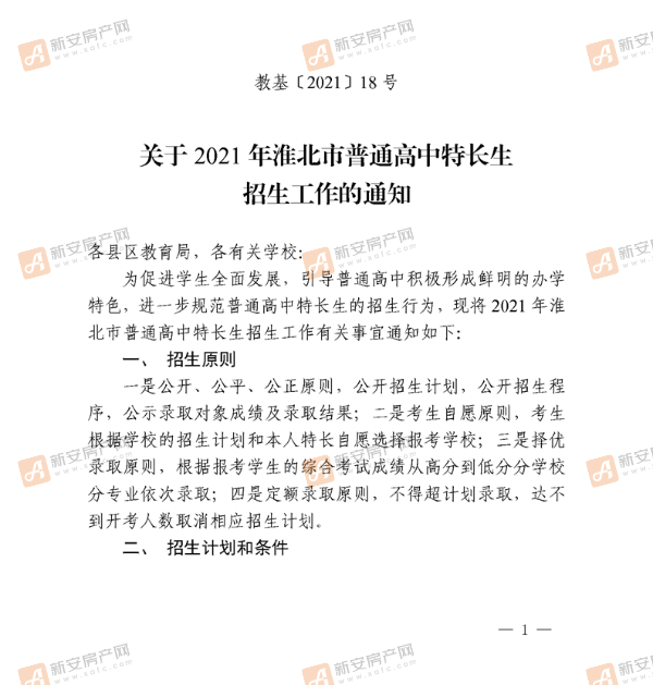 关于2021年淮北市普通高中特长生招生工作的通知