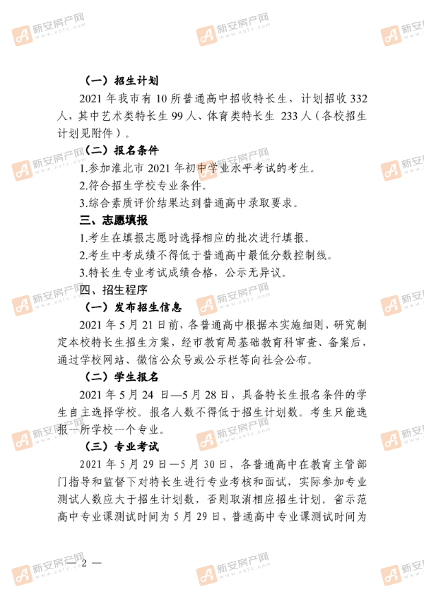 关于2021年淮北市普通高中特长生招生工作的通知