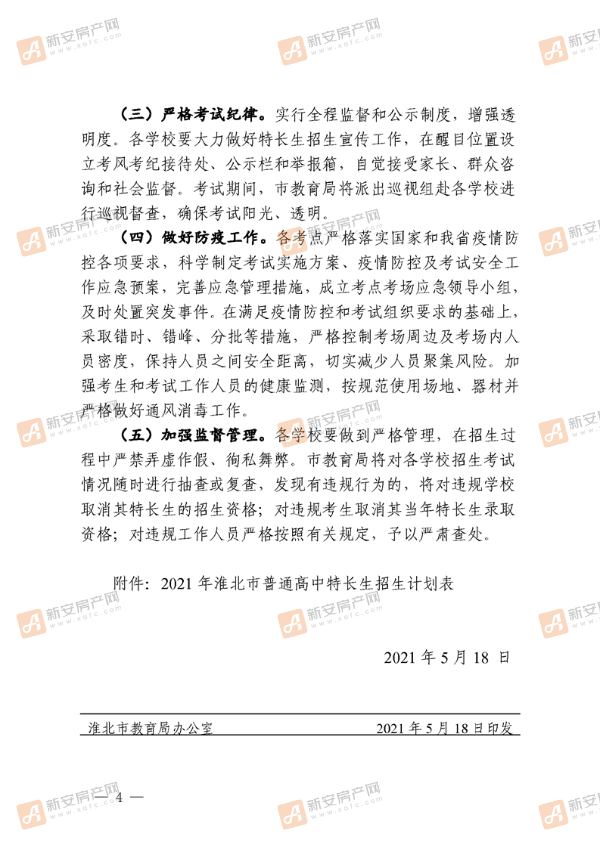 关于2021年淮北市普通高中特长生招生工作的通知