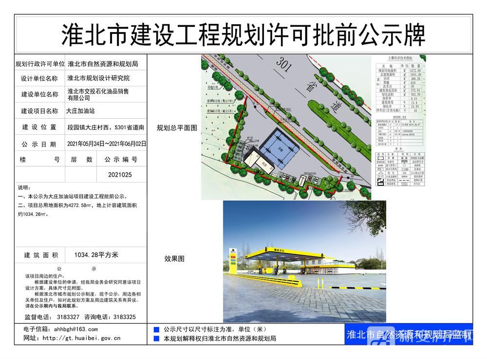 大庄加油站规划批前公示牌