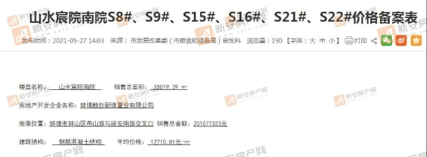 山水宸院南院价格备案 (1)