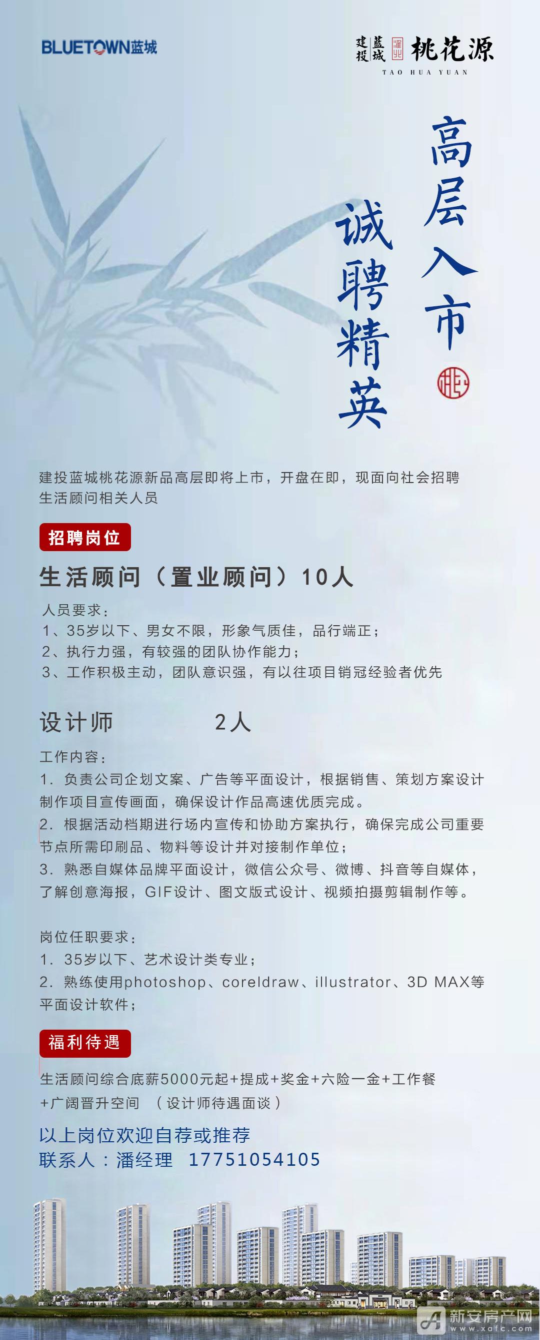 建投蓝城桃花源招聘