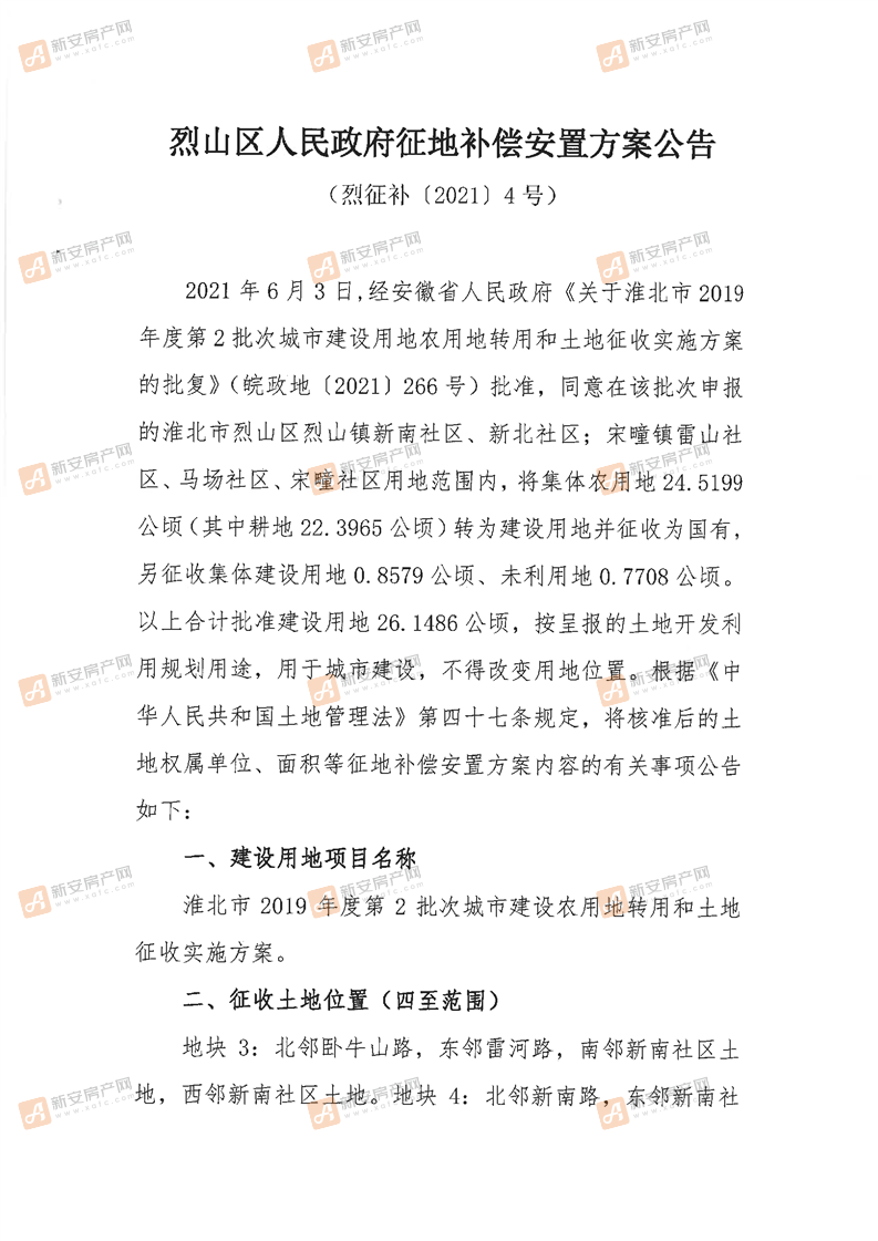 烈山区人民政府征地补偿安置方案公告  （烈征补（2021） 4号）