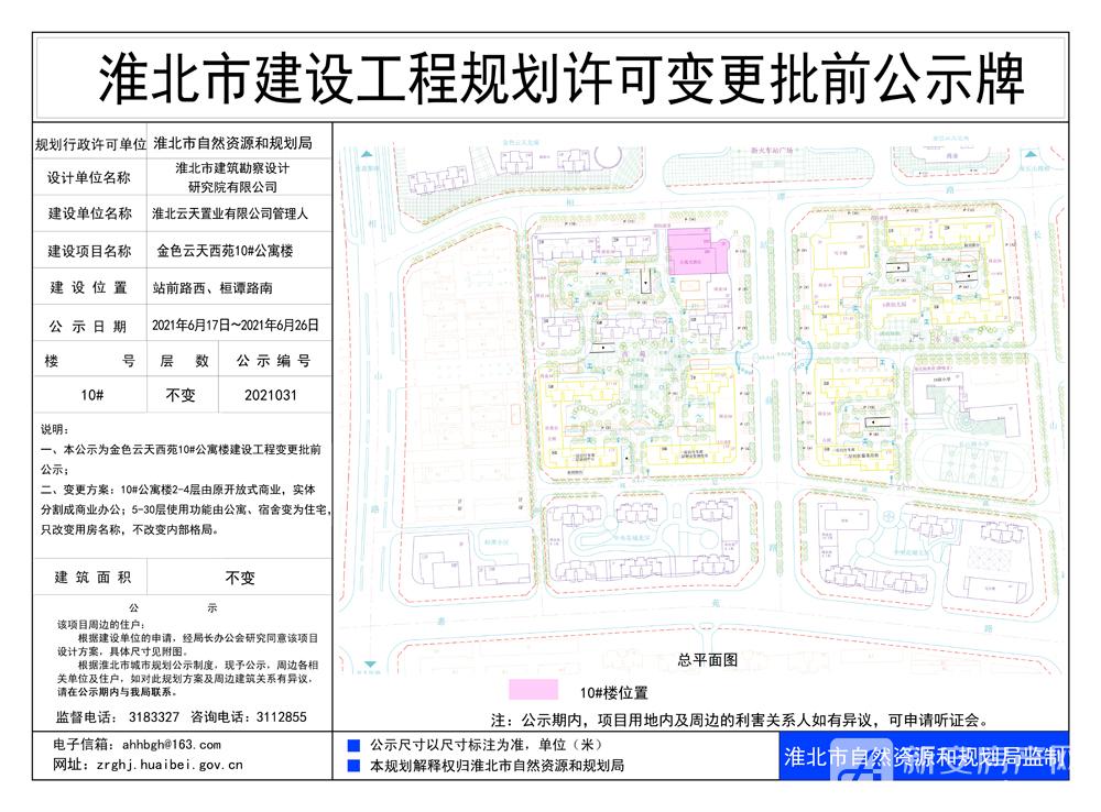 金色云天西苑10#公寓楼建设工程变更批前公示