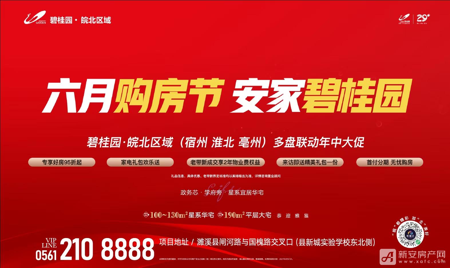 濉溪碧桂园六月购房节
