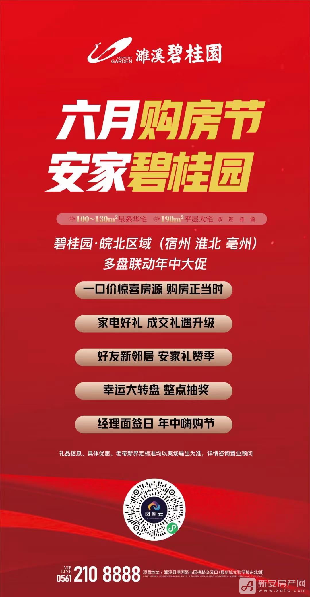 濉溪碧桂园六月购房节