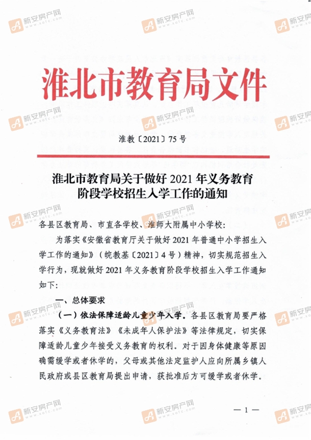 淮北市教育局关于做好2021年义务教育阶段学校招生入学工作的通知