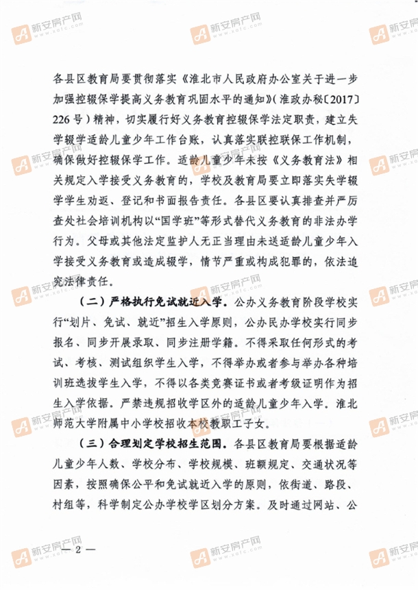 淮北市教育局关于做好2021年义务教育阶段学校招生入学工作的通知