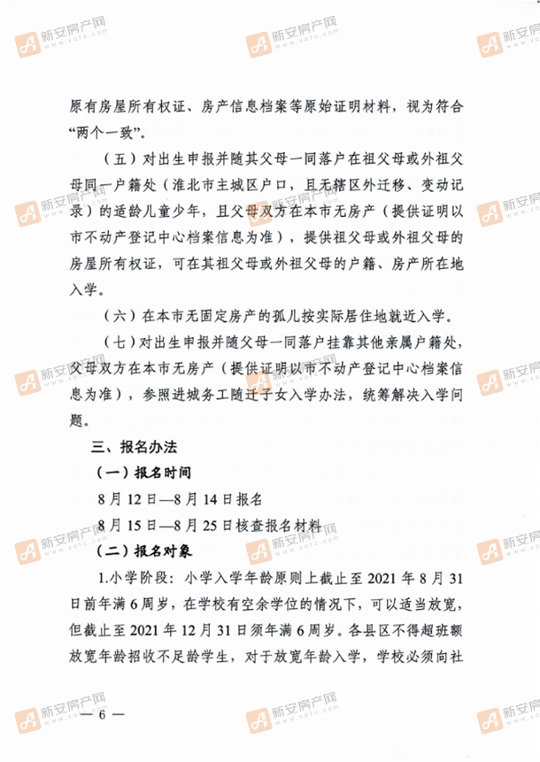 淮北市教育局关于做好2021年义务教育阶段学校招生入学工作的通知