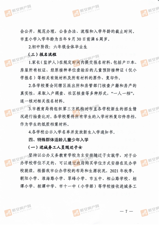 淮北市教育局关于做好2021年义务教育阶段学校招生入学工作的通知