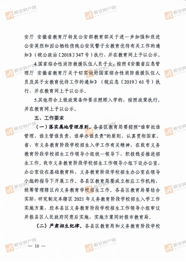 淮北市教育局关于做好2021年义务教育阶段学校招生入学工作的通知