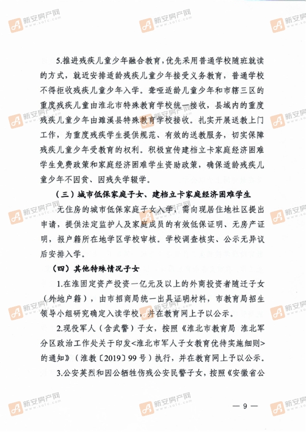 淮北市教育局关于做好2021年义务教育阶段学校招生入学工作的通知