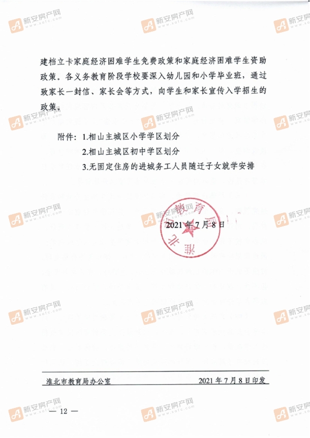 淮北市教育局关于做好2021年义务教育阶段学校招生入学工作的通知