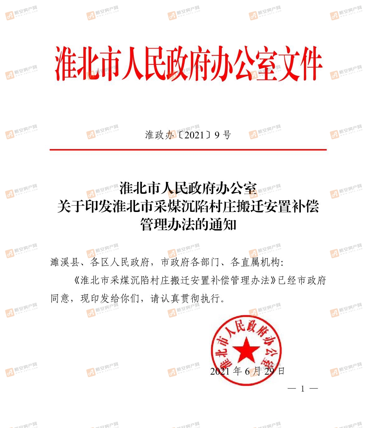 淮北市人民政府关于印发淮北市采煤沉陷村庄搬迁安置补偿管理办法的通知