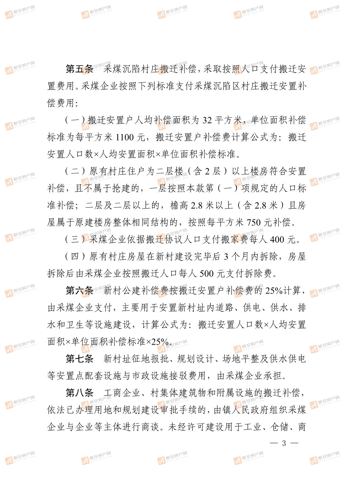 淮北市人民政府关于印发淮北市采煤沉陷村庄搬迁安置补偿管理办法的通知