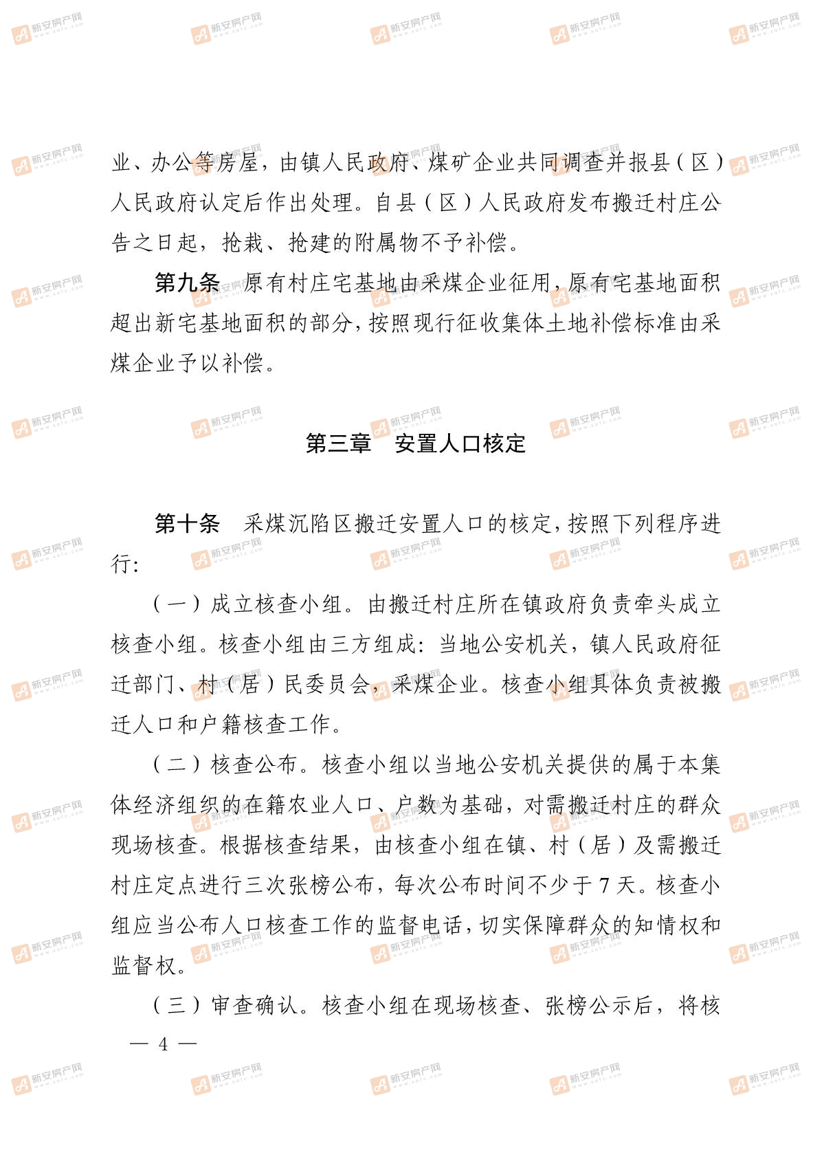 淮北市人民政府关于印发淮北市采煤沉陷村庄搬迁安置补偿管理办法的通知