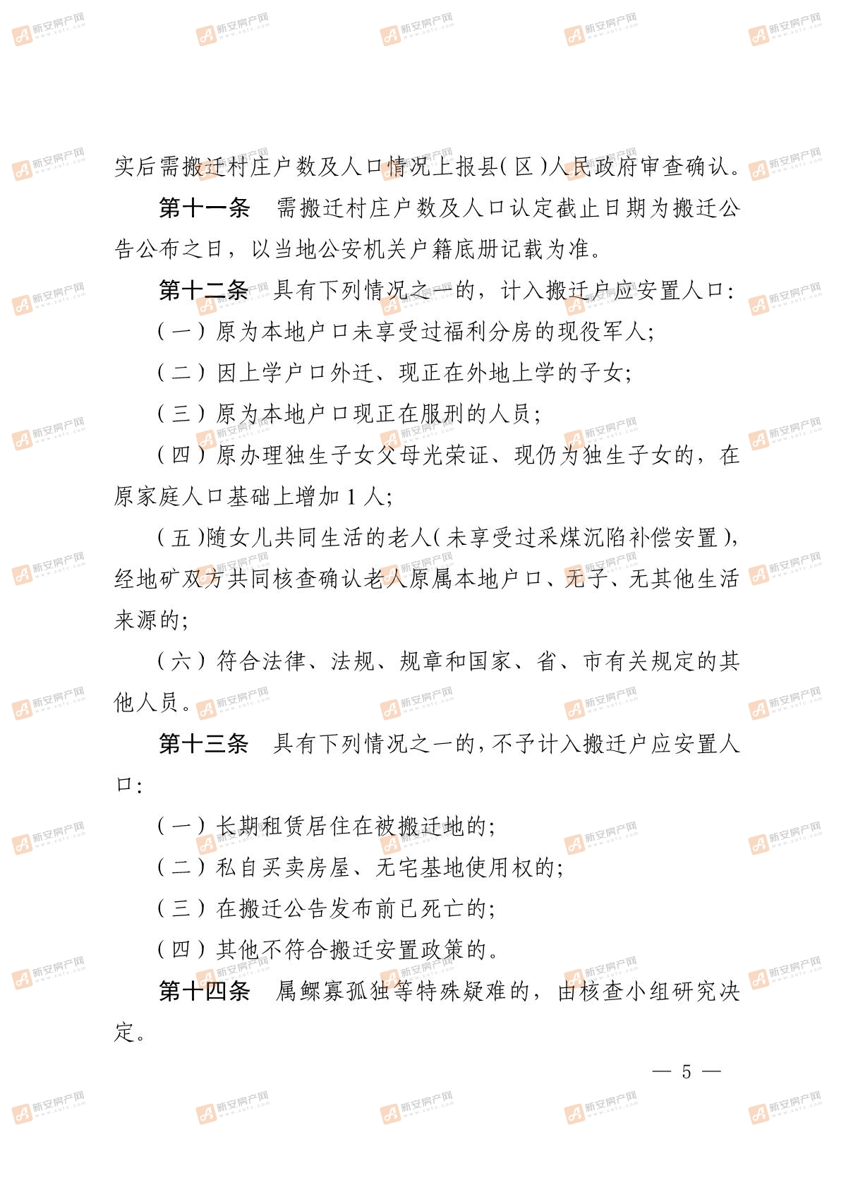 淮北市人民政府关于印发淮北市采煤沉陷村庄搬迁安置补偿管理办法的通知