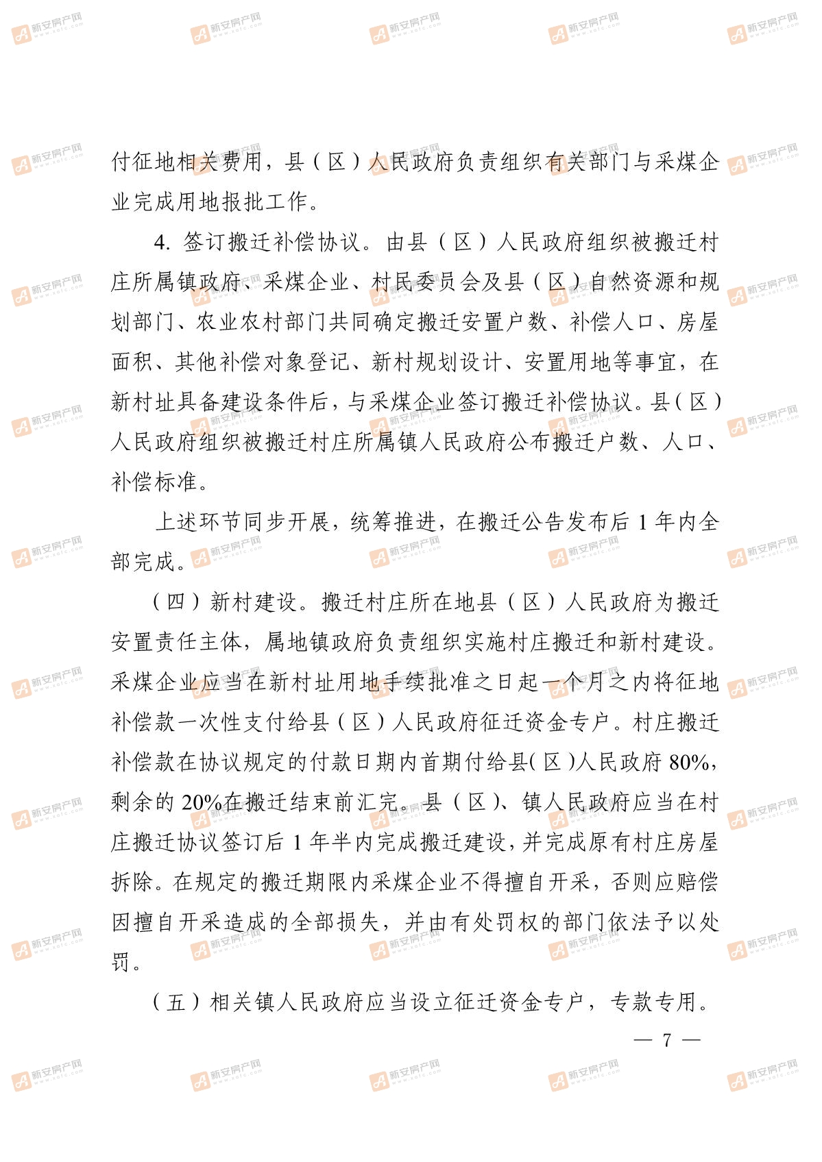 淮北市人民政府关于印发淮北市采煤沉陷村庄搬迁安置补偿管理办法的通知