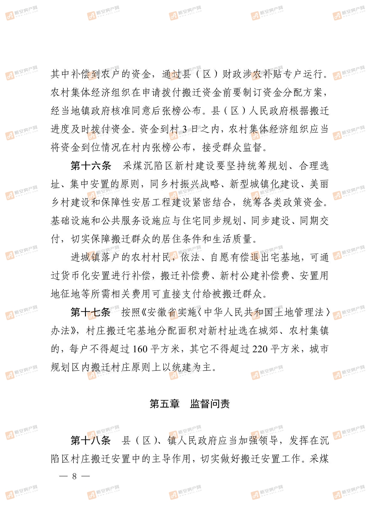 淮北市人民政府关于印发淮北市采煤沉陷村庄搬迁安置补偿管理办法的通知