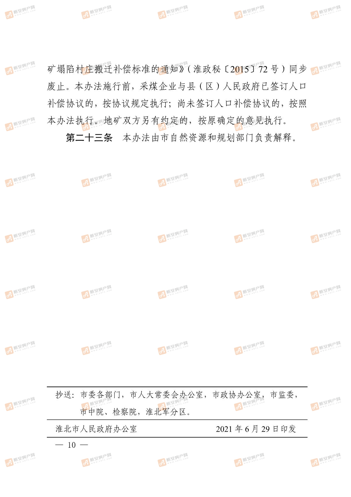 淮北市人民政府关于印发淮北市采煤沉陷村庄搬迁安置补偿管理办法的通知
