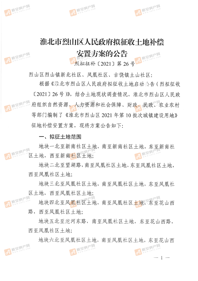 烈山区人民政府拟征收土地补偿安置方案的公告-烈拟征补（2021）第26号